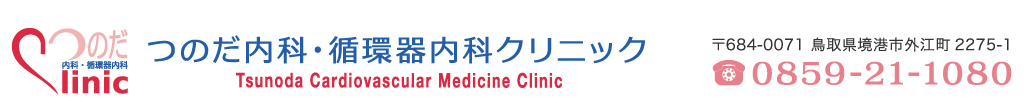 つのだ内科・循環器内科クリニック 〒684-0071 鳥取県境港市外江町2275-1 0859-21-1080