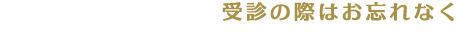 受信の際はお忘れなく