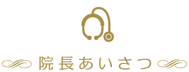 院長あいさつ