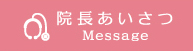 院長あいさつ